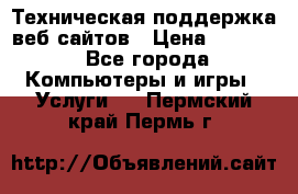 Техническая поддержка веб-сайтов › Цена ­ 3 000 - Все города Компьютеры и игры » Услуги   . Пермский край,Пермь г.
